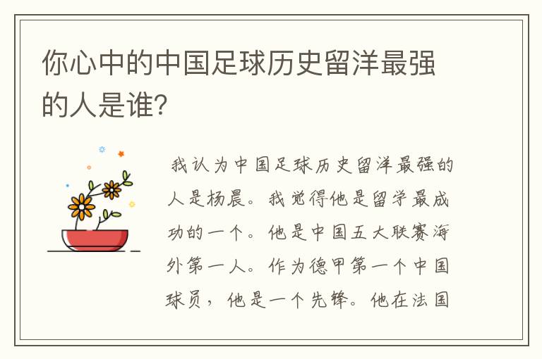 你心中的中国足球历史留洋最强的人是谁？