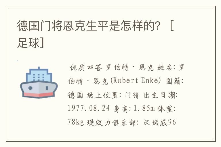 德国门将恩克生平是怎样的？ [足球]