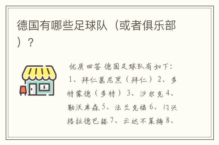 德国有哪些足球队（或者俱乐部）？