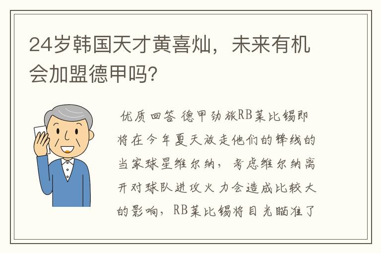 24岁韩国天才黄喜灿，未来有机会加盟德甲吗？