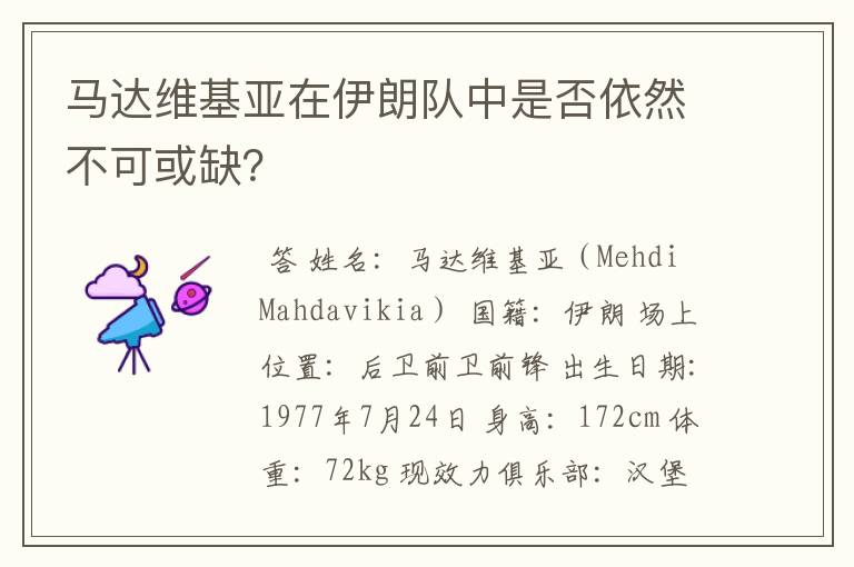 马达维基亚在伊朗队中是否依然不可或缺？