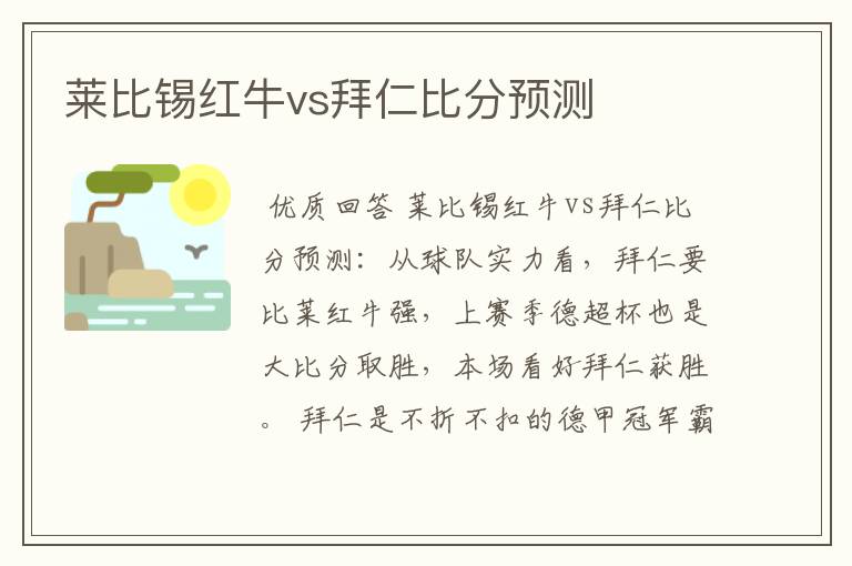 莱比锡红牛vs拜仁比分预测