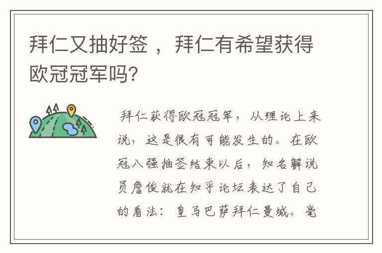 拜仁又抽好签 ，拜仁有希望获得欧冠冠军吗？