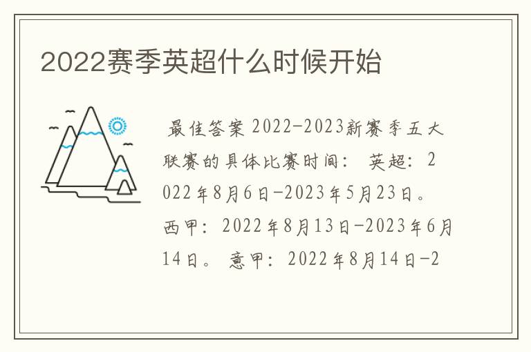 2022赛季英超什么时候开始