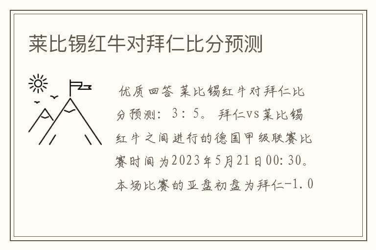 莱比锡红牛对拜仁比分预测