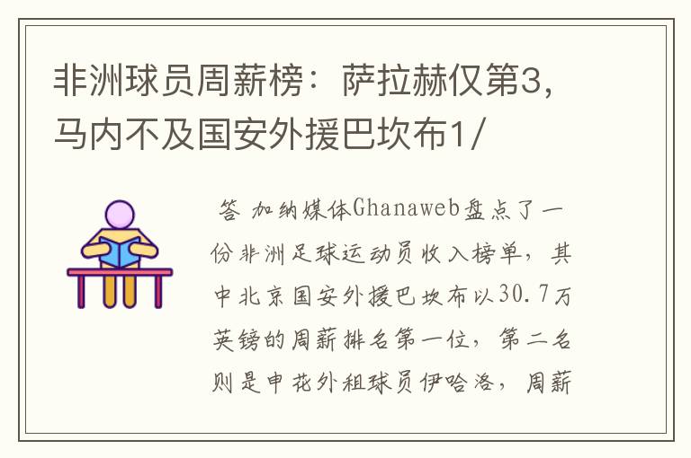 非洲球员周薪榜：萨拉赫仅第3，马内不及国安外援巴坎布1/2，你怎么看？