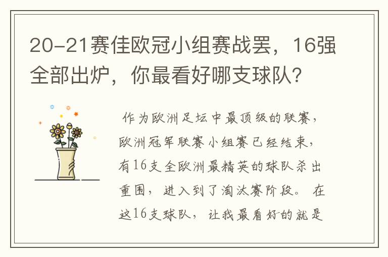 20-21赛佳欧冠小组赛战罢，16强全部出炉，你最看好哪支球队？