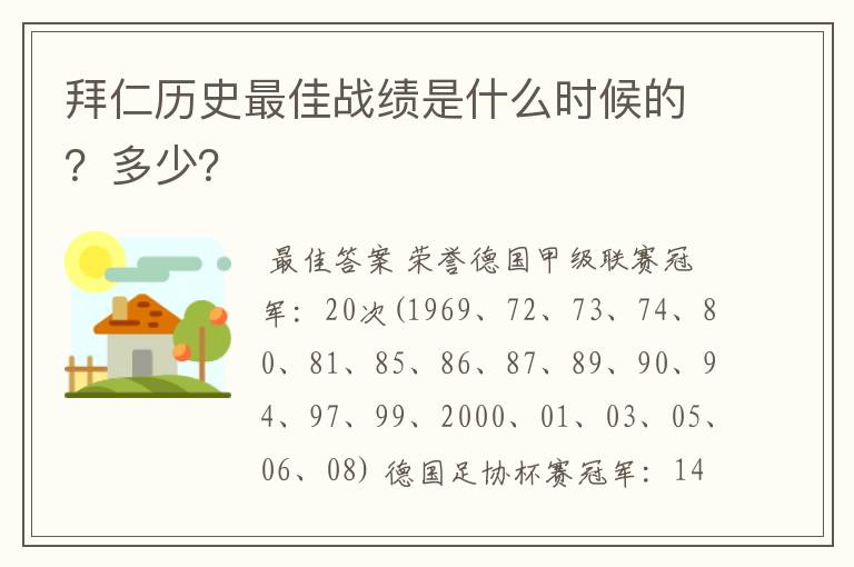 拜仁历史最佳战绩是什么时候的？多少？