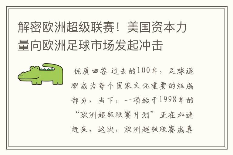 解密欧洲超级联赛！美国资本力量向欧洲足球市场发起冲击