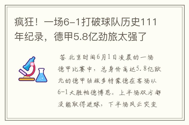 疯狂！一场6-1打破球队历史111年纪录，德甲5.8亿劲旅太强了