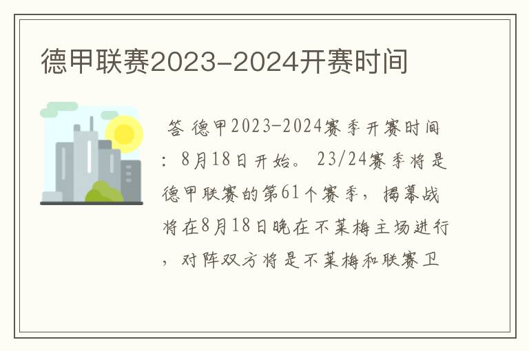 德甲联赛2023-2024开赛时间