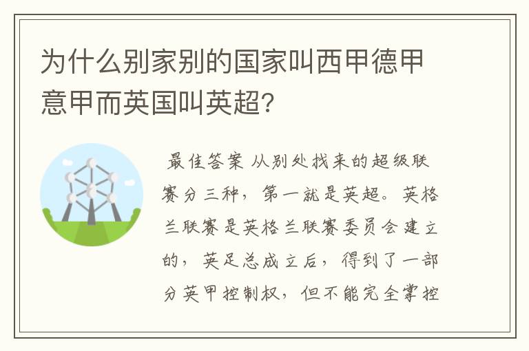 为什么别家别的国家叫西甲德甲意甲而英国叫英超?