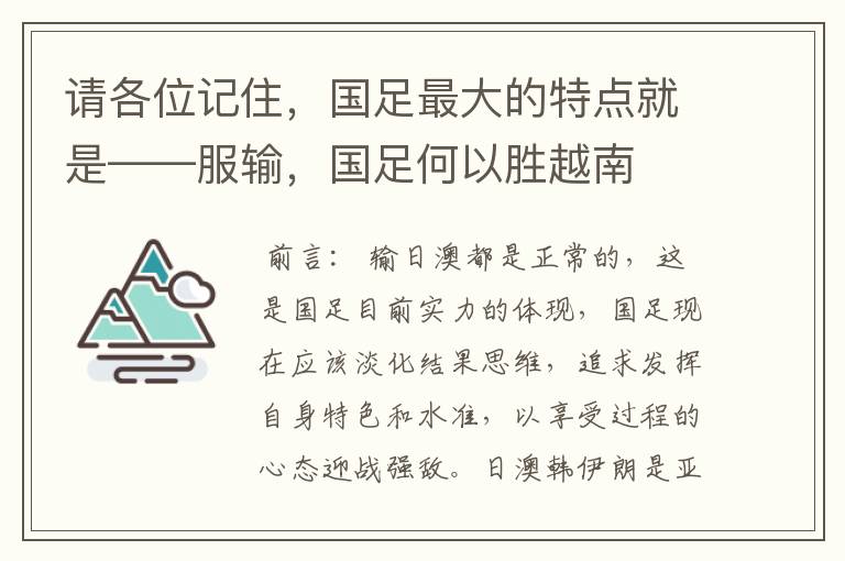 请各位记住，国足最大的特点就是——服输，国足何以胜越南