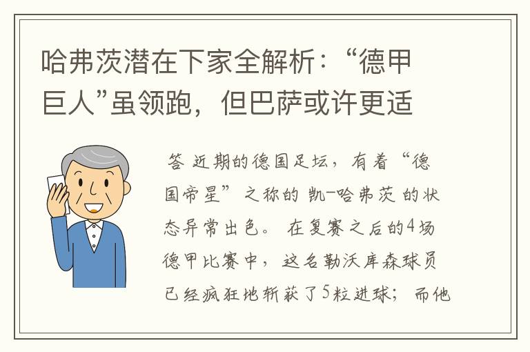 哈弗茨潜在下家全解析：“德甲巨人”虽领跑，但巴萨或许更适合他