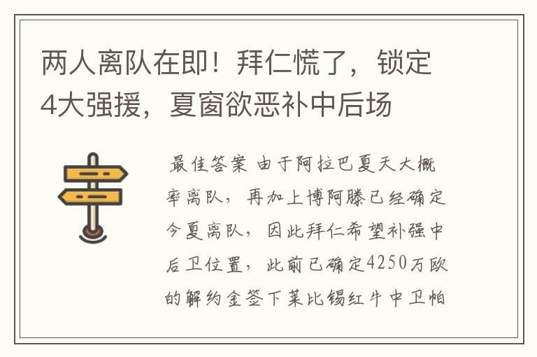 两人离队在即！拜仁慌了，锁定4大强援，夏窗欲恶补中后场