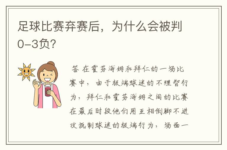 足球比赛弃赛后，为什么会被判0-3负？