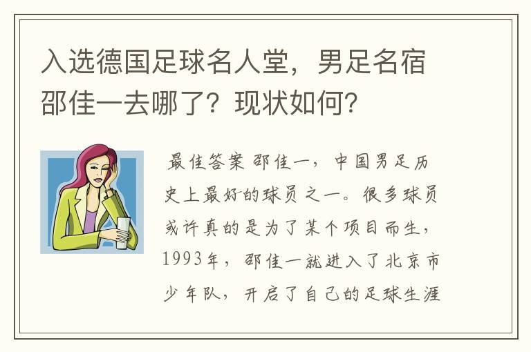 入选德国足球名人堂，男足名宿邵佳一去哪了？现状如何？