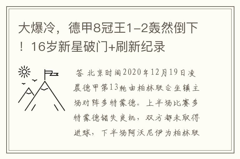 大爆冷，德甲8冠王1-2轰然倒下！16岁新星破门+刷新纪录