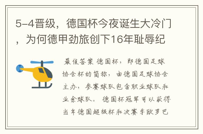 5-4晋级，德国杯今夜诞生大冷门，为何德甲劲旅创下16年耻辱纪录？