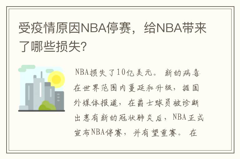 受疫情原因NBA停赛，给NBA带来了哪些损失？