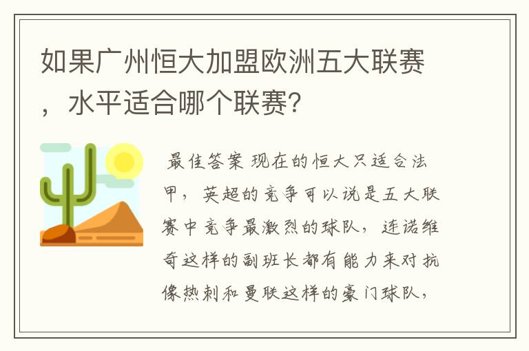 如果广州恒大加盟欧洲五大联赛，水平适合哪个联赛？