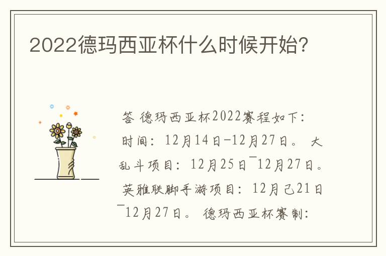 2022德玛西亚杯什么时候开始？