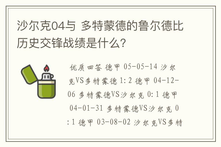 沙尔克04与 多特蒙德的鲁尔德比历史交锋战绩是什么？