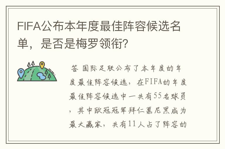 FIFA公布本年度最佳阵容候选名单，是否是梅罗领衔？