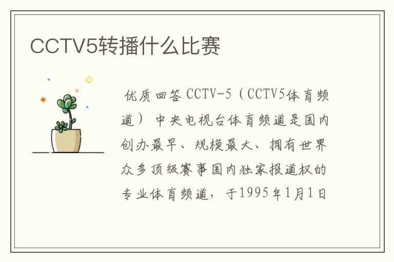 CCTV5转播什么比赛