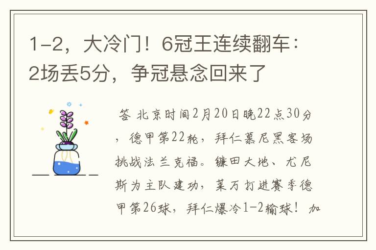 1-2，大冷门！6冠王连续翻车：2场丢5分，争冠悬念回来了