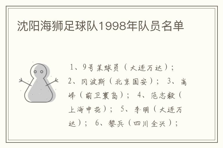 沈阳海狮足球队1998年队员名单