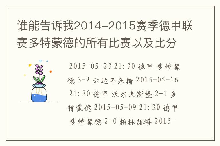 谁能告诉我2014-2015赛季德甲联赛多特蒙德的所有比赛以及比分