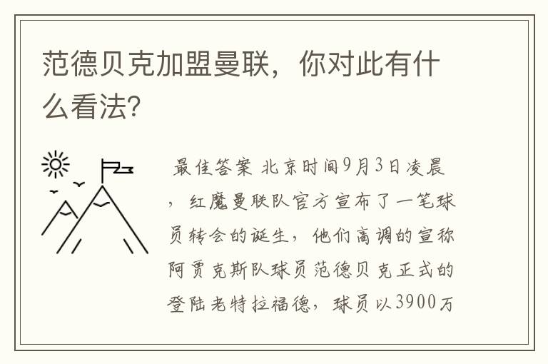 范德贝克加盟曼联，你对此有什么看法？