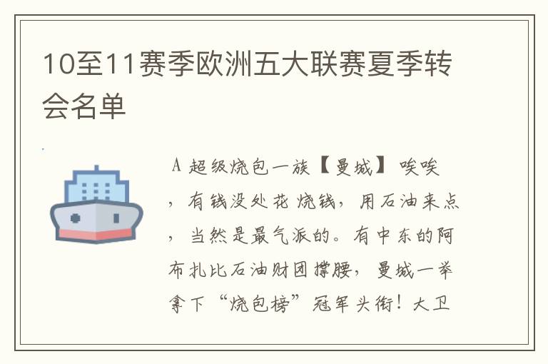 10至11赛季欧洲五大联赛夏季转会名单