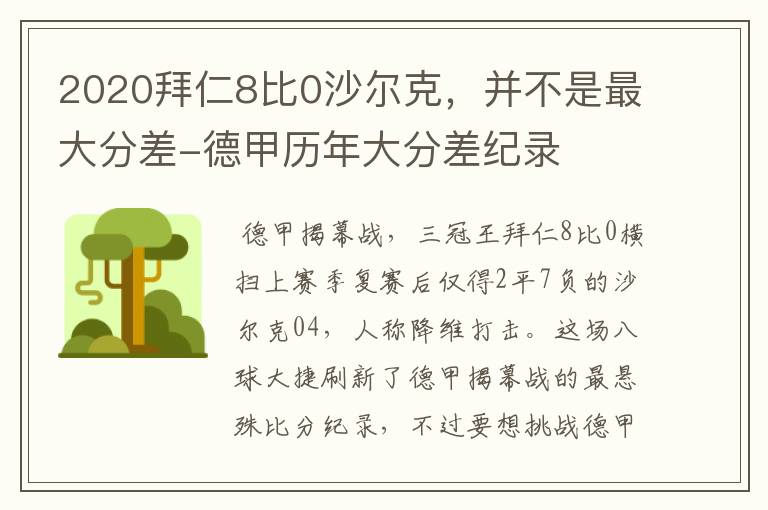 2020拜仁8比0沙尔克，并不是最大分差-德甲历年大分差纪录