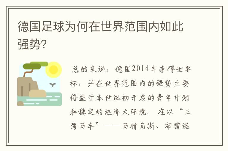 德国足球为何在世界范围内如此强势？