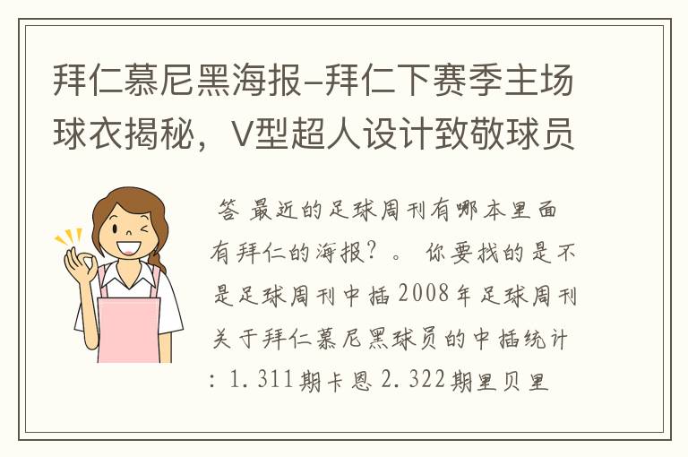 拜仁慕尼黑海报-拜仁下赛季主场球衣揭秘，V型超人设计致敬球员球迷