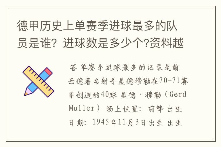 德甲历史上单赛季进球最多的队员是谁？进球数是多少个?资料越详细越好!