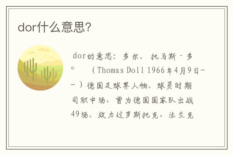 dor什么意思？