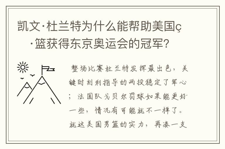 凯文·杜兰特为什么能帮助美国男篮获得东京奥运会的冠军？