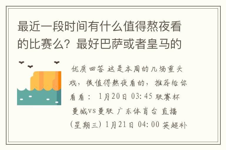 最近一段时间有什么值得熬夜看的比赛么？最好巴萨或者皇马的，英超的也行啊