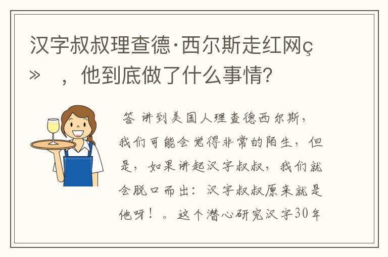 汉字叔叔理查德·西尔斯走红网络，他到底做了什么事情？