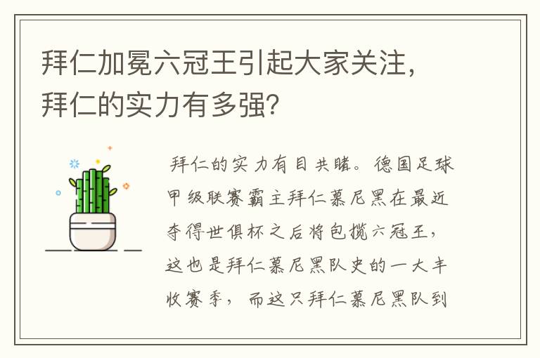 拜仁加冕六冠王引起大家关注，拜仁的实力有多强？