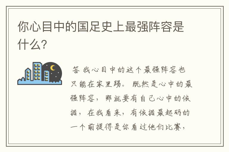 你心目中的国足史上最强阵容是什么？