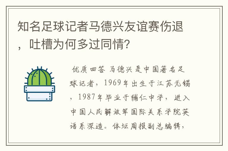 知名足球记者马德兴友谊赛伤退，吐槽为何多过同情？