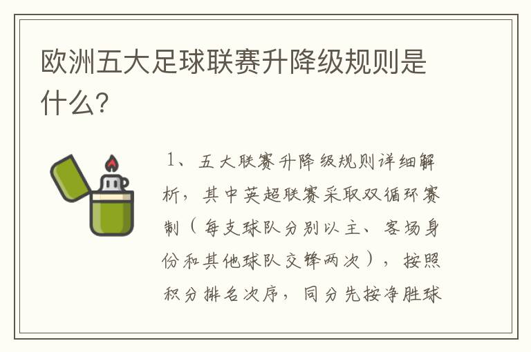 欧洲五大足球联赛升降级规则是什么？