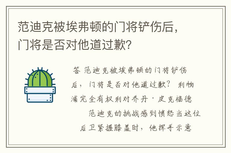 范迪克被埃弗顿的门将铲伤后，门将是否对他道过歉？