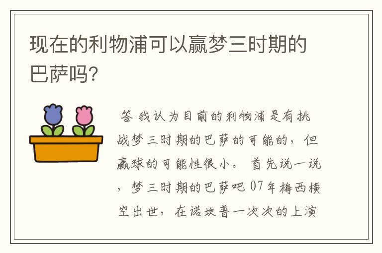 现在的利物浦可以赢梦三时期的巴萨吗？