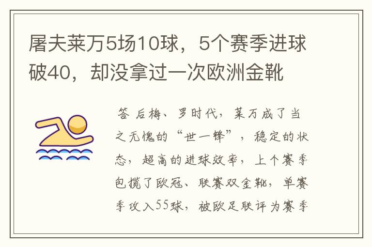 屠夫莱万5场10球，5个赛季进球破40，却没拿过一次欧洲金靴