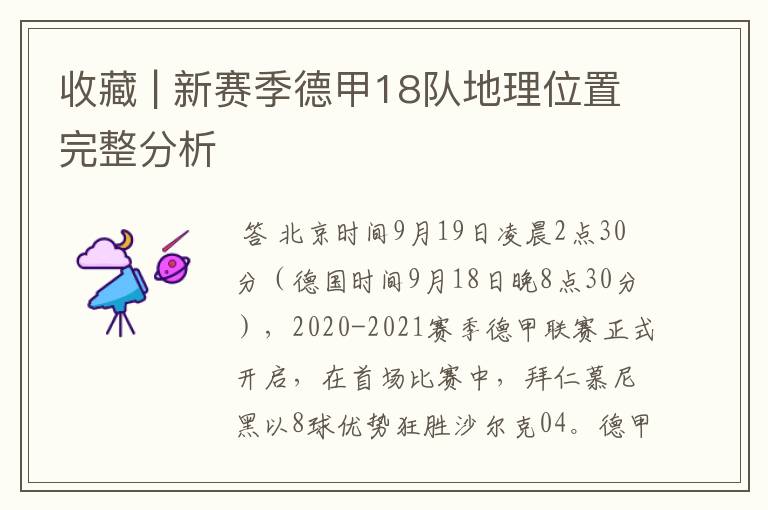 收藏 | 新赛季德甲18队地理位置完整分析